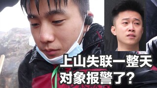 【上山失联一整天 对象报警了？】