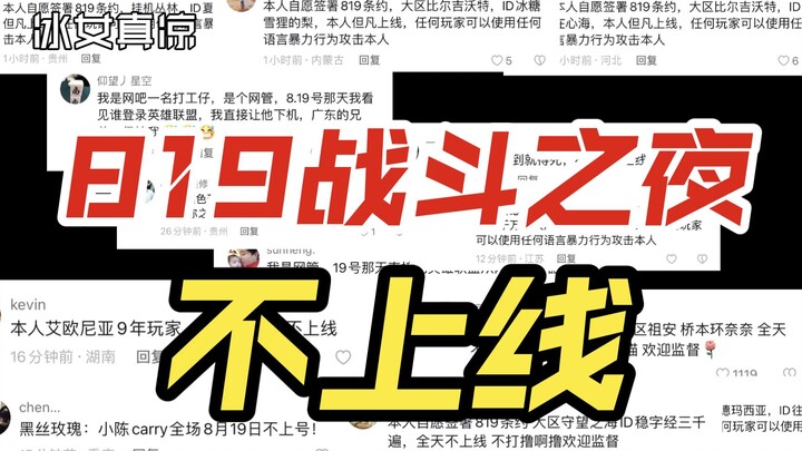 لماذا لا يُطلق “ليلة القتال” في 19 أغسطس؟