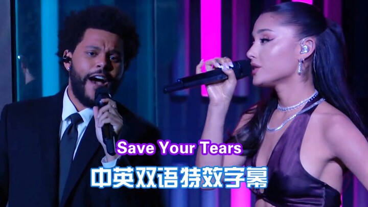 Save Your Tears.A妹.盆栽.CD级动听现场.4K.60FPS.中英双语特效字幕.The Weeknd.Ariana Grande