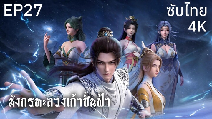 ซับไทย • มังกรทะลวงเก้าชั้นฟ้า : 龙破九天 : Dragon's Triumph in the Celestial Realm • EP27 4K