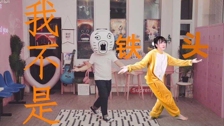 【ฉันไม่ใช่หัวเหล็ก】เต้นร่วมเฟรมกับหวังหนีหม่าในชาเลนจ์เทคโนโลยีล้ำยุคกับท่าเต้นสุดฮิตของเจ้าหมาป่วน 