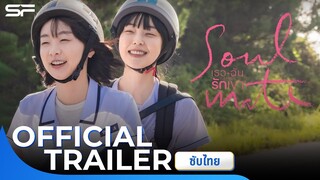 Soulmate เธอฉันรักเขา | | Official Trailer ซับไทย