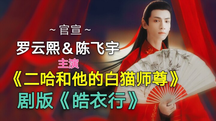 【二哈和他的白猫师尊】剧版:罗云熙陈飞宇演楚晚宁墨燃,更名《皓衣行》