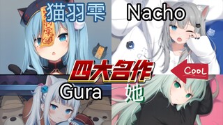 四大名作！