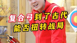 ماذا سيحدث إذا تم تجهيز فرقة رماة السهام في العصور القديمة بالكامل بقوس مركب حديث؟