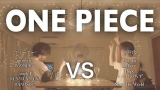 能打败海贼王的只有ONE PIECE「用ONE PIECE歌曲来对决」