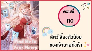สัตว์เลี้ยงตัวน้อยของเจ้านายทั้งห้า ตอนที่ 110