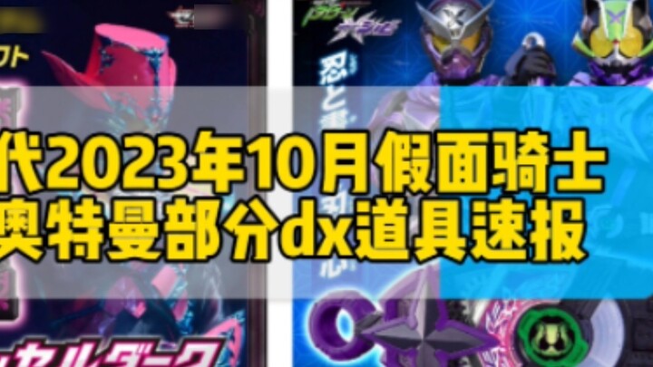 Laporan "Item Report" Bandai Oktober 2023 tentang beberapa item dx untuk Kamen Rider dan Ultraman