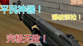 The most invincible gun in CF history! Officially certified as a demolition masterpiece! Widely hail
