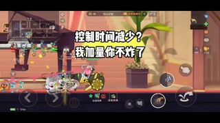 猫和老鼠手游：控制时间降低？我用数量不就行了