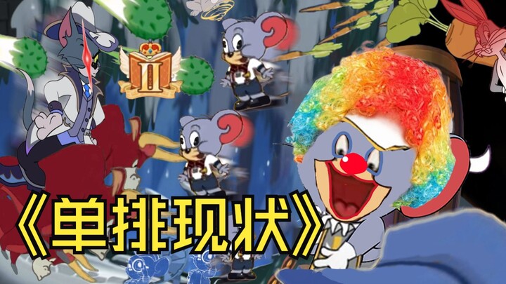⚡天梯单排真实现状⚡