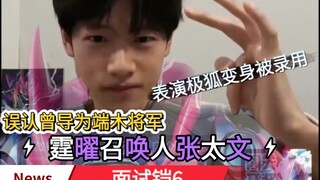 面试铠6，表演极狐动作，把曾导误认端木将军，以为宣传是骗子广告，傻乎乎的霆耀《铠甲勇士星曜诀醒》