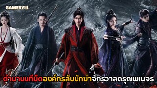ตำนานนทีมืด องค์กรลับนักฆ่าของจักรวาลเดียวกับดรุณพเนจร🩸