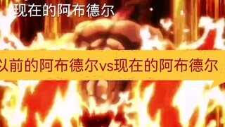 อับเดลเมื่อก่อนและอับเดลตอนนี้