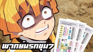 Kimetsu no Yaiba | อนิเมะพากย์นรก#7 เซตอิตสึเล่นหวยด้วยหรอ?!