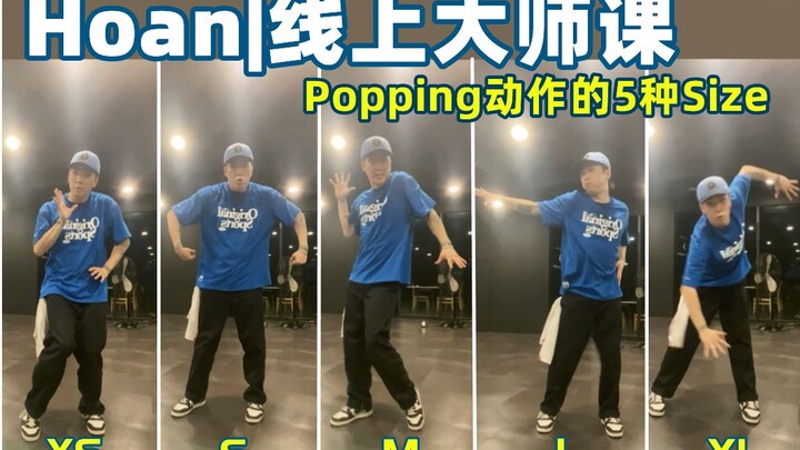 Hoan干货教学！Popping跳成流水账？没起伏？用这个方法练习 质感快速提升！