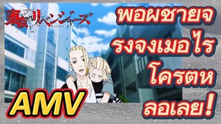 [โตเกียว รีเวนเจอร์ส] AMV | พอผู้ชายจริงจังเมื่อไร โครตหล่อเลย!