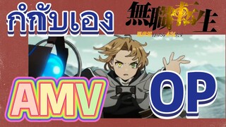 [เกิดชาตินี้พี่ต้องเทพ] AMV | กำกับเอง OP