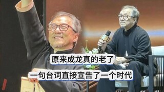 原来成龙真的老了.一句台词直接宣告了一个时代！