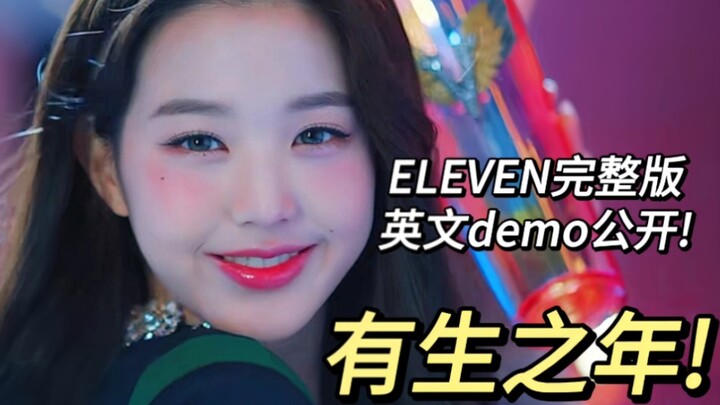 Demo bahasa Inggris lengkap untuk lagu debut IVE, “ELEVEN”, telah dirilis (kualitas suara sangat bai