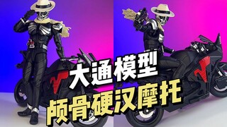 【198】大通模型 - 颅骨硬汉摩托