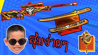 FreeFire สุ่มดาบคาตานะ สกินใหม่ ก่อนใคร!!!  / ทิกเกอร์โชว์ TiggerShow