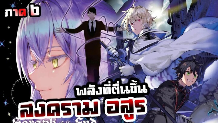 สปอยมังงะ - เทวทูตแห่งโลกมืด【ภาค 6】สงครามอสูร | มังงะ Ep.82-92