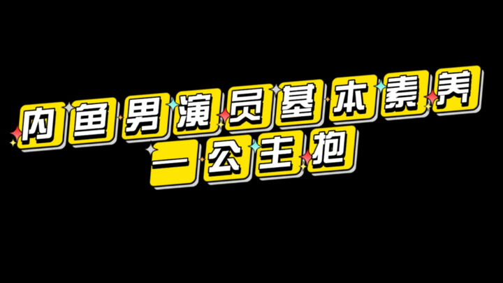 【封神质子团】那些抱不动女艺人的男演员请看看这个（费翔 于适 陈牧驰 此沙 黄曦彦 李昀锐 武亚凡）