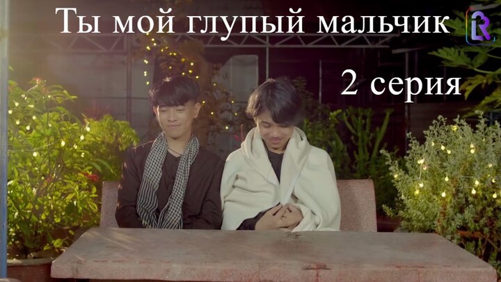Ты мой глупый мальчик 2 субтитры daraya_yasno