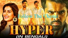 হাইপার (HYPER) সাউথ ইন্ডিয়ান ফিল্ম ইন বাঙ্গালী | র্যাম পথিনেনি, রাশি খান্না