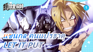 [แขนกล คนแปรธาตุ] เพลงบำบัด ED [LET IT PUT] เวอร์ชั่นเต็ม| มีกี่คนที่เคยได้ยินมาก่อนนะ_1