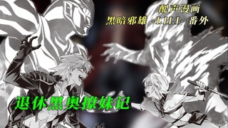 “黑暗扎基提醒你 请千万不要忘记自己的心” 有声漫画 【黑暗邪雄 -LILI-】番外#