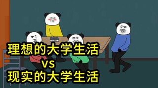 理想的大学生活vs现实的大学生活