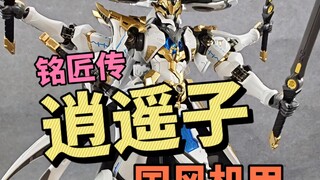 拼装用时十小时 铭匠传 逍遥子 把仙侠做成拼装模型！