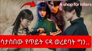 ሳያስቡት ቤታቸው እስኪ ፈርስ የጥይት ናዳ  ወረደባቸው/ A shop for killers/Action /Korean drama/young ታሪኪዝም/mert film