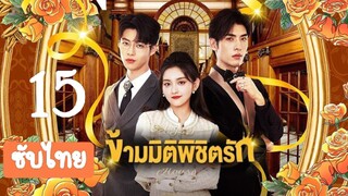 ข้ามมิติพิชิตรัก15