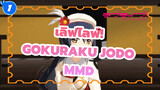 [เลิฟไลฟ์! MMD] มิวส์ - Gokuraku Jodo (แก้ไขเรื่องภาพและเสียงไม่ตรงกันแล้ว)_1