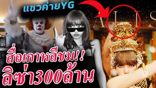 แฟนแซวค่าย YG ตัดต่อ งานด่วน / แปลสื่อเกาหลี หลังลิซ่า ทำ Lalisa MV ทะลุ 300 ล้าน