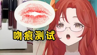 让女主播羞耻爆棚的吻痕💋测试