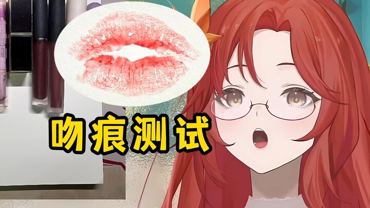 让女主播羞耻爆棚的吻痕💋测试