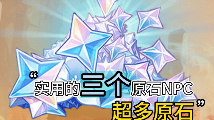 原神中最富有的原石商人！不知道就亏大了！赶快来拿！