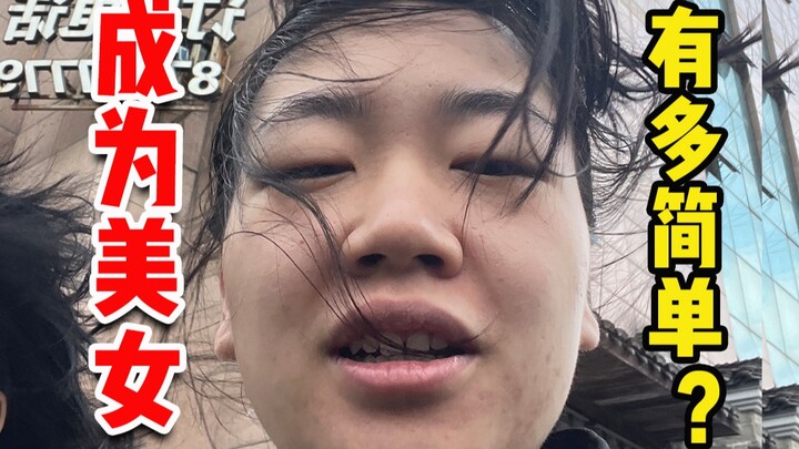 《论普通女生学会减肥化妆➕发型➕穿搭后》