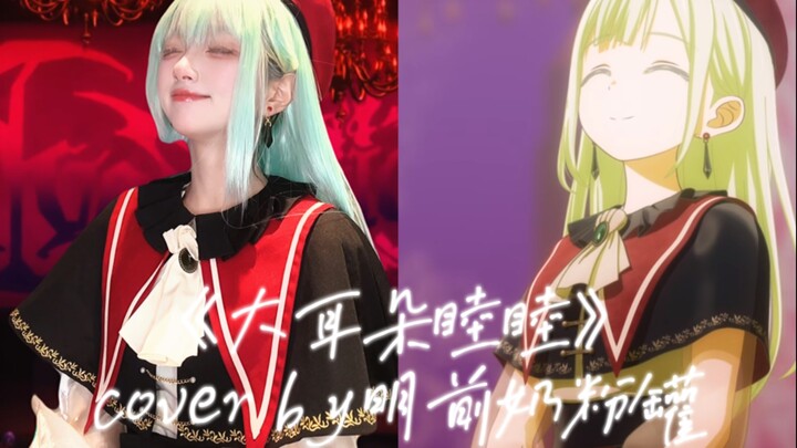 Divine Singer Covers “Big-Eared Mumu”