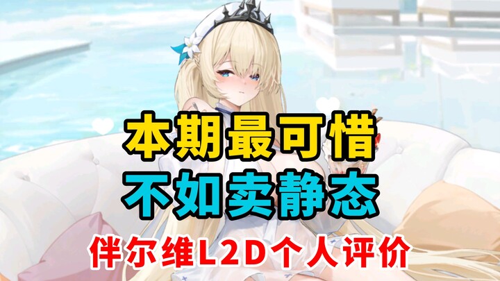 [Azur Lane] Gambar aslinya sangat cantik, tapi animasinya malah terasa sangat kaku dan kurang hidup.