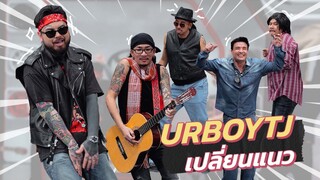 ก็มาดิคร้าบ | URBOYTJ ขอเปลี่ยนสไตล์จากแรปสุดจี๊ด มาเพื่อชีวิตสุดมันส์ | 12 พ.ย. 66