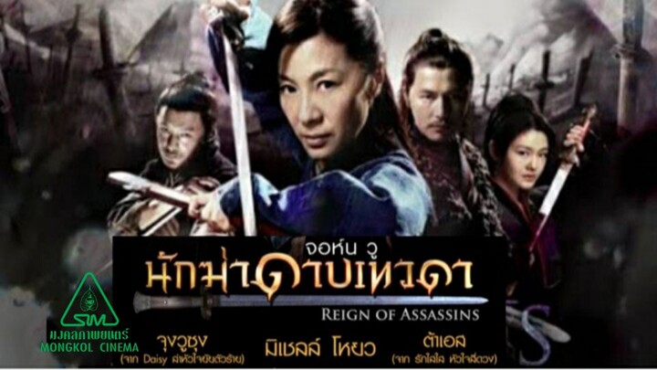 Reign of Assassins (2010) นักฆ่าดาบเทวดา (FHD 1080p)