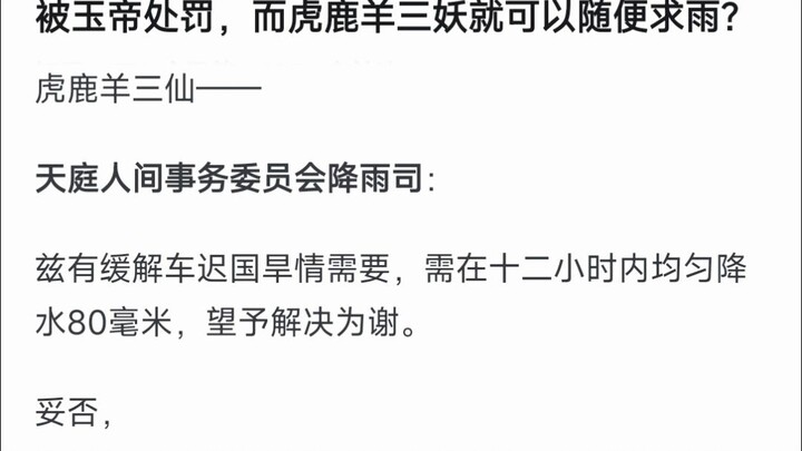 为什么泾河龙王擅改雨量就要被罚 虎鹿羊三妖却能随便求雨