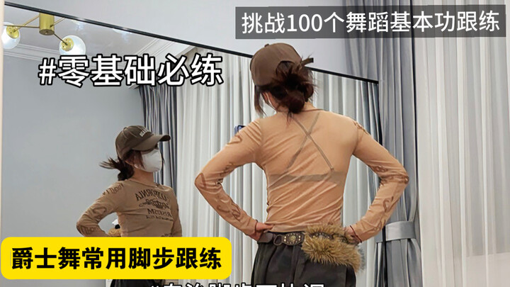 Ngày 7 | Bài tập nền tảng bước chân | Jazz cho người mới bắt đầu | Hãy luyện ngay những kỹ thuật bướ