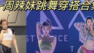 跳舞穿搭｜一周辣妹跳舞穿搭合集来啦