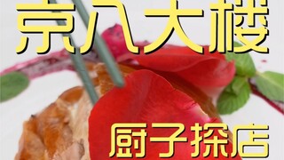 Restoran Koki Gedung Delapan Beijing ¥878